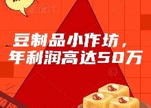 豆制品小作坊，年利潤(rùn)高達(dá)50萬(wàn)？怎么做到的？